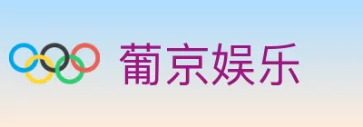 葡京娱乐 Logo